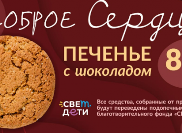 Жителей и гостей Санкт-Петербурга приглашают купить печенье в поддержку детей с онкологией